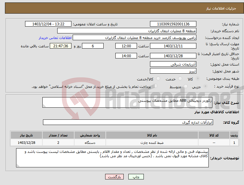 تصویر کوچک آگهی نیاز انتخاب تامین کننده-رکوردر دیجیتالی ABB مطابق مشخصات پیوستی