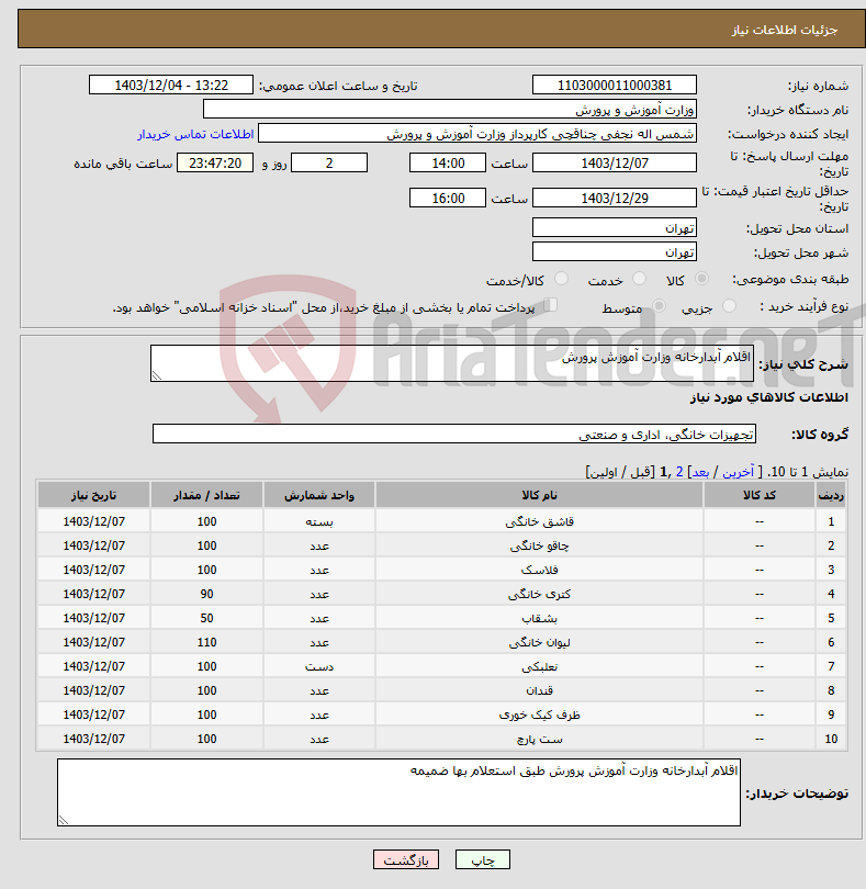 تصویر کوچک آگهی نیاز انتخاب تامین کننده-اقلام آبدارخانه وزارت آموزش پرورش 