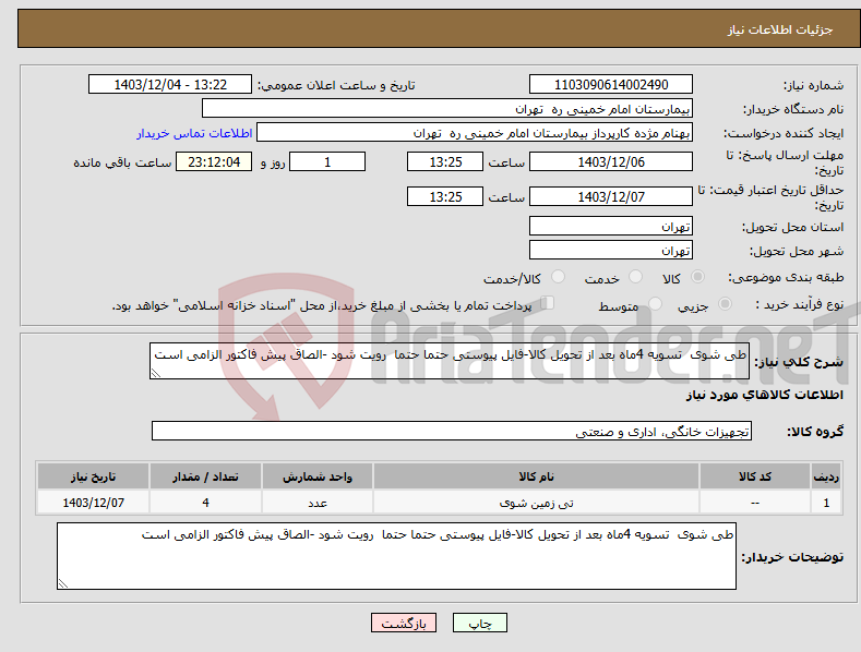 تصویر کوچک آگهی نیاز انتخاب تامین کننده-طی شوی تسویه 4ماه بعد از تحویل کالا-فایل پیوستی حتما حتما رویت شود -الصاق پیش فاکتور الزامی است
