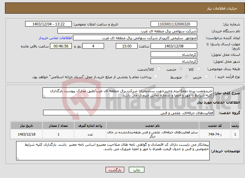 تصویر کوچک آگهی نیاز انتخاب تامین کننده-خریدونصب پرده دومکانیزم وحریرجهت ستادبحران شرکت برق منطقه ای غرب/طبق مدارک پیوست بارگذاری کلیه شرایط با مهر و امضا و شماره تماس ضروری می باشد.