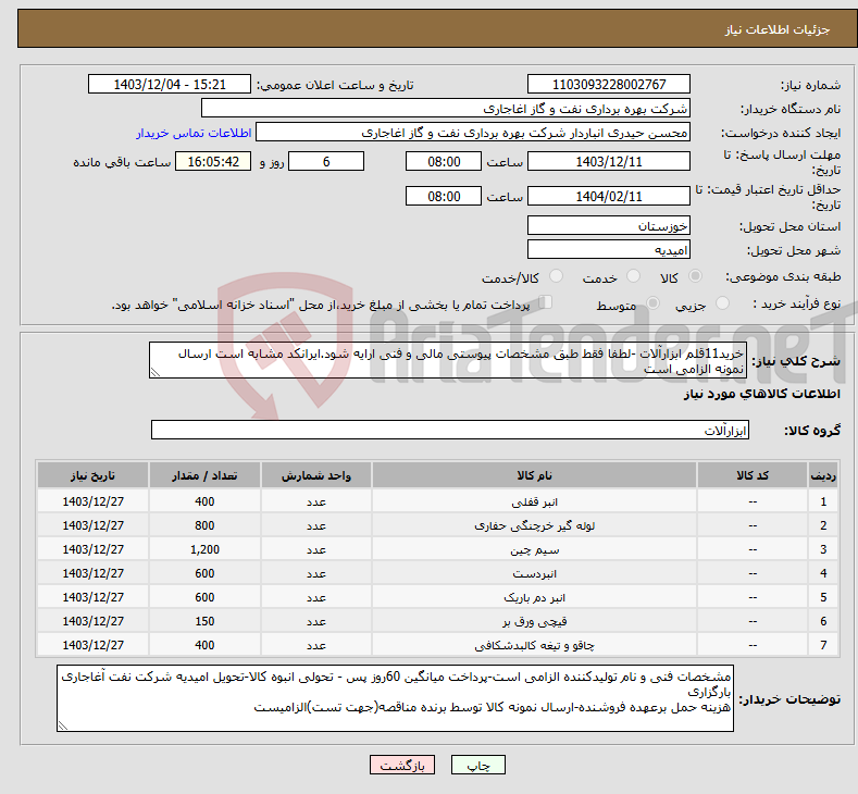 تصویر کوچک آگهی نیاز انتخاب تامین کننده-خرید11قلم ابزارآلات -لطفا فقط طبق مشخصات پیوستی مالی و فنی ارایه شود.ایرانکد مشابه است ارسال نمونه الزامی است