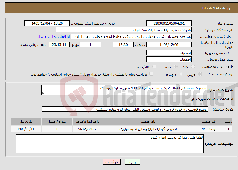 تصویر کوچک آگهی نیاز انتخاب تامین کننده-تعمیرات سیستم انتقال قدرت نیسان پیکاپ439170 طبق مدارک پیوست