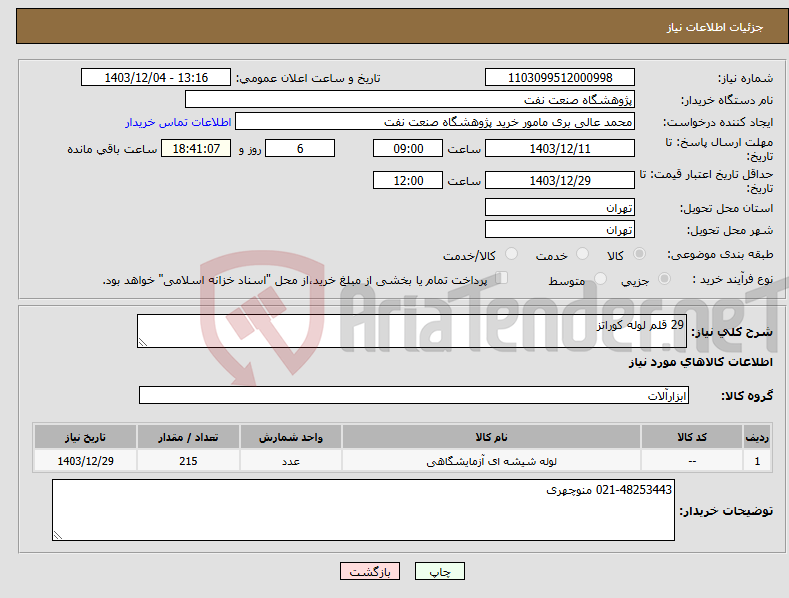 تصویر کوچک آگهی نیاز انتخاب تامین کننده-29 قلم لوله کوراتز