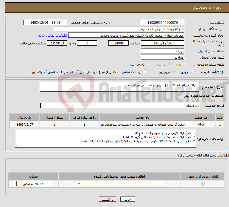 تصویر کوچک آگهی نیاز انتخاب تامین کننده-اجرای دیواتر هخای ضلع غربی و شمالی مرکز حصار 