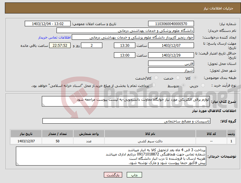 تصویر کوچک آگهی نیاز انتخاب تامین کننده-لوازم برقی الکتریکی مورد نیاز خوابگاه معاونت دانشجویی-به لیست پیوست مراجعه شود