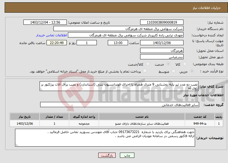 تصویر کوچک آگهی نیاز انتخاب تامین کننده-نصب دو عدد تیر پایه روشنایی 9 متری همراه با اجرای فوندانسیون بتنی (استاندارد) و نصب یرآق آلات پرژکتور بر روی آ«