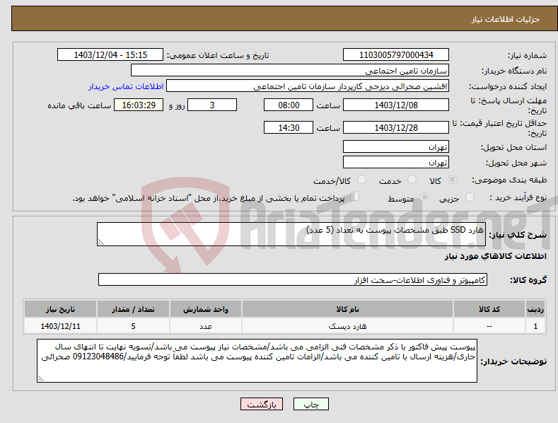 تصویر کوچک آگهی نیاز انتخاب تامین کننده-هارد SSD طبق مشخصات پیوست به تعداد (5 عدد)