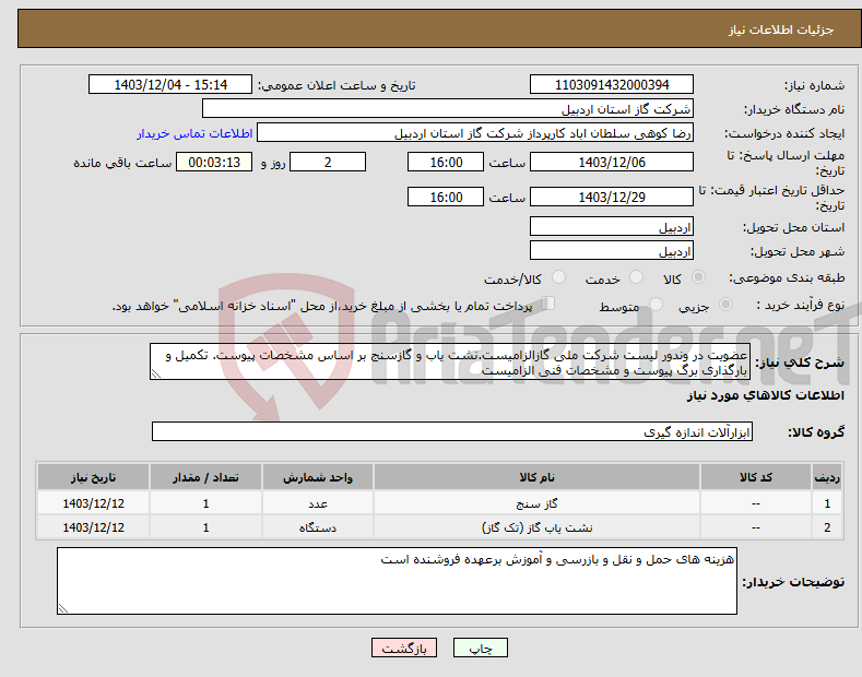 تصویر کوچک آگهی نیاز انتخاب تامین کننده-عضویت در وندور لیست شرکت ملی گازالزامیست.نشت یاب و گازسنج بر اساس مشخصات پیوست. تکمیل و بارگذاری برگ پیوست و مشخصات فنی الزامیست