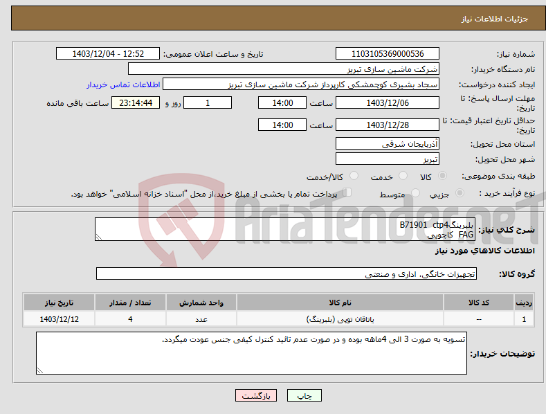 تصویر کوچک آگهی نیاز انتخاب تامین کننده-بلبرینگB71901 ctp4 FAG کاچویی