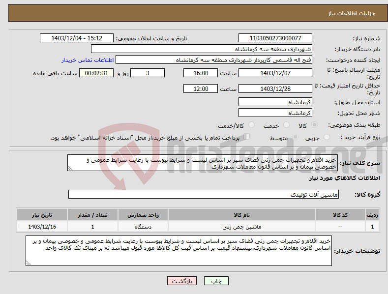تصویر کوچک آگهی نیاز انتخاب تامین کننده-خرید اقلام و تجهیزات چمن زنی فضای سبز بر اساس لیست و شرایط پیوست با رعایت شرایط عمومی و خصوصی پیمان و بر اساس قانون معاملات شهرداری
