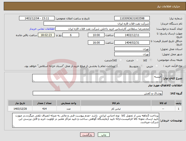 تصویر کوچک آگهی نیاز انتخاب تامین کننده-البسه