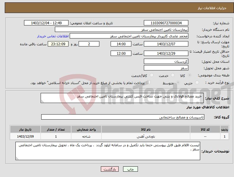تصویر کوچک آگهی نیاز انتخاب تامین کننده- خرید مصالح فولادی و بتنی جهت ساخت فنس کشی بیمارستان تامین اجتماعی سقز