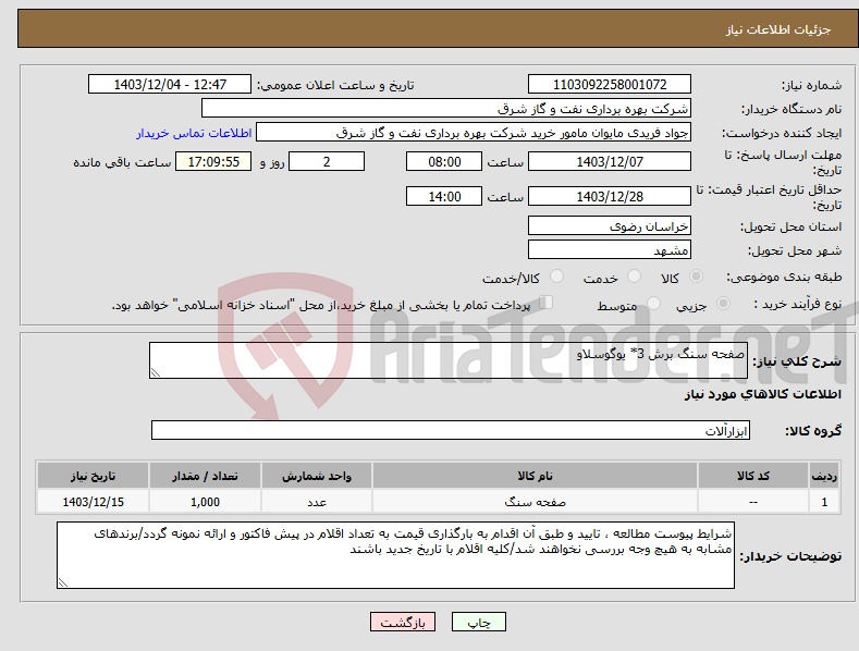 تصویر کوچک آگهی نیاز انتخاب تامین کننده-صفحه سنگ برش 3* یوگوسلاو