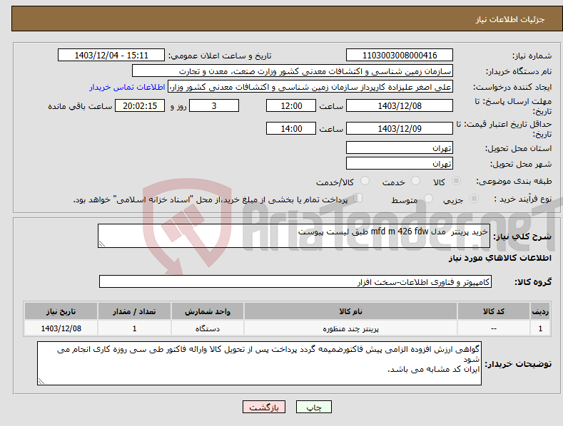 تصویر کوچک آگهی نیاز انتخاب تامین کننده-خرید پرینتر مدل mfd m 426 fdw طبق لیست پیوست