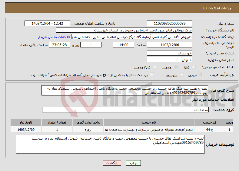 تصویر کوچک آگهی نیاز انتخاب تامین کننده-تهیه و نصب سرامیک های چسبی با چسب مخصوص جهت درمانگاه تامین اجتماعی شوش استعلام بهاء به پیوست 09163459789مهندس اسماعیلی