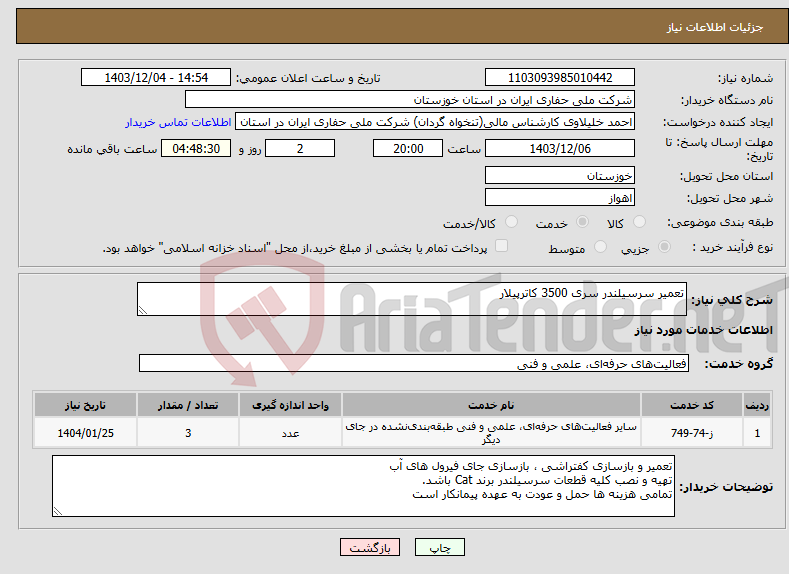 تصویر کوچک آگهی نیاز انتخاب تامین کننده-تعمیر سرسیلندر سری 3500 کاترپیلار
