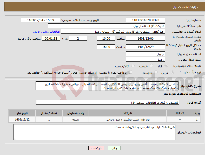 تصویر کوچک آگهی نیاز انتخاب تامین کننده-داشتن کدیکتاالزامیست.آنتی ویروس پادویش 500کاربره لایسنس1ساله با پشتیبانی حضوری ماهانه 1روز. تکمیل و بارگذاری برگ پیوست و مشخصات فنی الزامیست