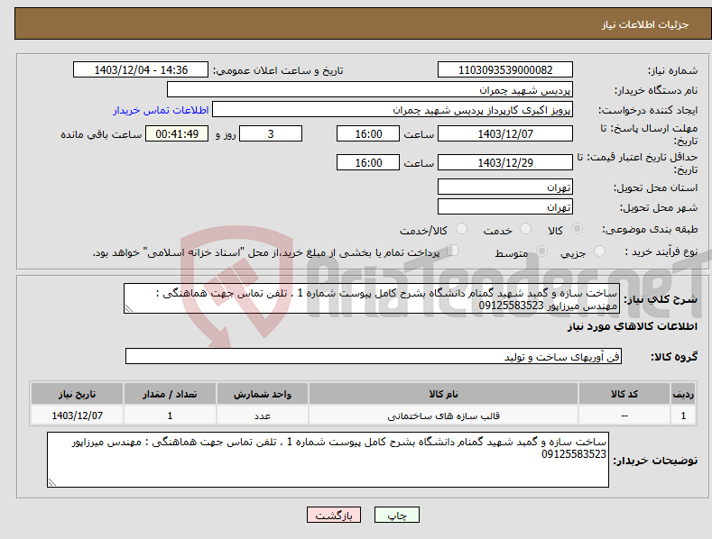 تصویر کوچک آگهی نیاز انتخاب تامین کننده-ساخت سازه و گمبد شهید گمنام دانشگاه بشرح کامل پیوست شماره 1 . تلفن تماس جهت هماهنگی : مهندس میرزاپور 09125583523