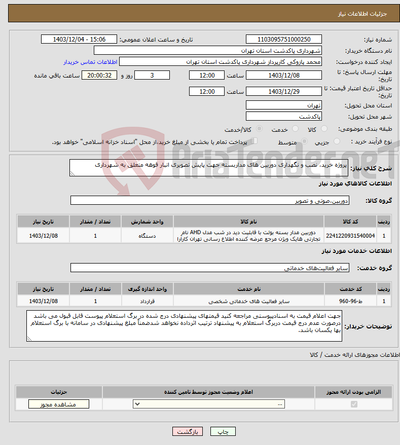 تصویر کوچک آگهی نیاز انتخاب تامین کننده-پروژه خرید، نصب و نگهداری دوربین های مداربسته جهت پایش تصویری انبار قوهه متعلق به شهرداری