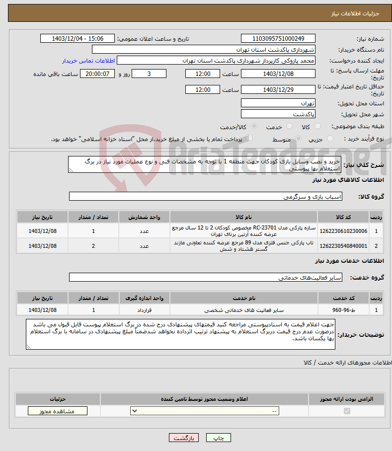 تصویر کوچک آگهی نیاز انتخاب تامین کننده-خرید و نصب وسایل بازی کودکان جهت منطقه 1 با توجه به مشخصات فنی و نوع عملیات مورد نیاز در برگ استعلام بها پیوستی