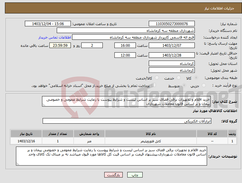 تصویر کوچک آگهی نیاز انتخاب تامین کننده-خرید اقلام و تجهیزات برقی فضای سبز بر اساس لیست و شرایط پیوست با رعایت شرایط عمومی و خصوصی پیمان و بر اساس قانون معاملات شهرداری