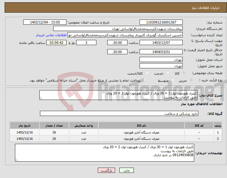 تصویر کوچک آگهی نیاز انتخاب تامین کننده-کنترل هورمون لول 1 = 30 ویال / کنترل هورمون لول 2 = 20 ویال طبق الزامات به پیوست 