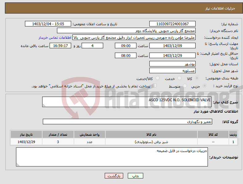 تصویر کوچک آگهی نیاز انتخاب تامین کننده-ASCO 125VDC N.O. SOLENOID VALVE