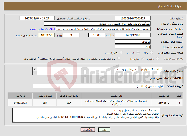 تصویر کوچک آگهی نیاز انتخاب تامین کننده-ساخت گیت ولو بر اساس فایل پیوست 