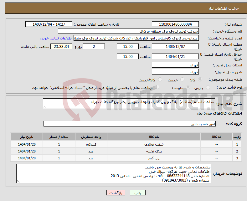 تصویر کوچک آگهی نیاز انتخاب تامین کننده-ساخت استم (شافت)، پلاگ و پین کنترل والوهای توربین بخار نیروگاه بعثت تهران