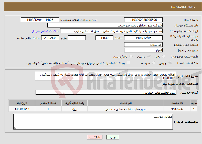 تصویر کوچک آگهی نیاز انتخاب تامین کننده-اضافه نمودن محور چهارم بر روی تریلرکمرشکن سه محور حمل تجهیزات لوله مغزی سیار به شماره شرکتی 012-3328