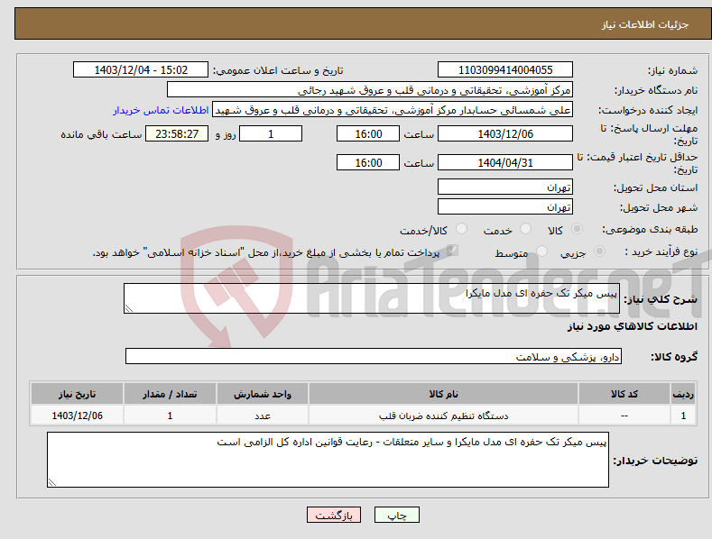 تصویر کوچک آگهی نیاز انتخاب تامین کننده-پیس میکر تک حفره ای مدل مایکرا 