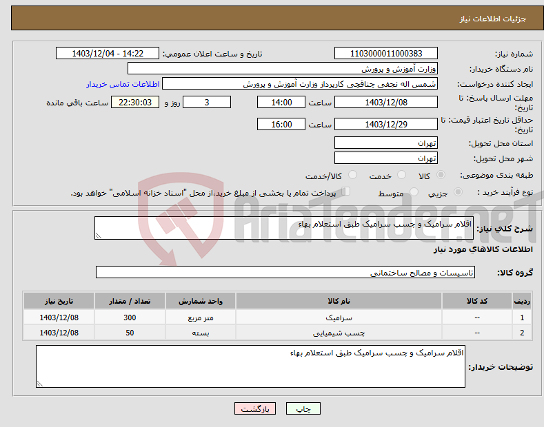 تصویر کوچک آگهی نیاز انتخاب تامین کننده-اقلام سرامیک و چسب سرامیک طبق استعلام بهاء