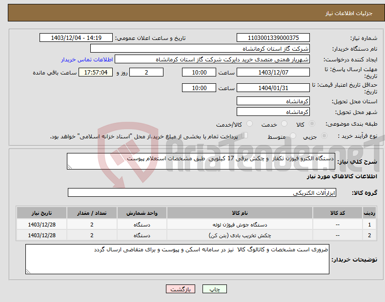تصویر کوچک آگهی نیاز انتخاب تامین کننده-دستگاه الکترو فیوژن تکفاز و چکش برقی 17 کیلویی طبق مشخصات استعلام پیوست