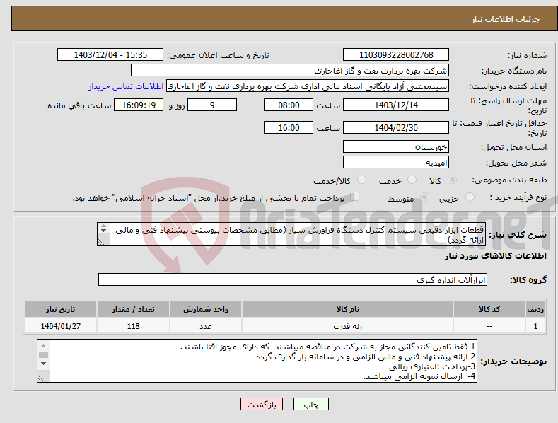 تصویر کوچک آگهی نیاز انتخاب تامین کننده-قطعات ابزار دقیقی سیستم کنترل دستگاه فراورش سیار (مطابق مشخصات پیوستی پیشنهاد فنی و مالی ارائه گردد) ایران کد استفاده شده مشابه میباشد. 