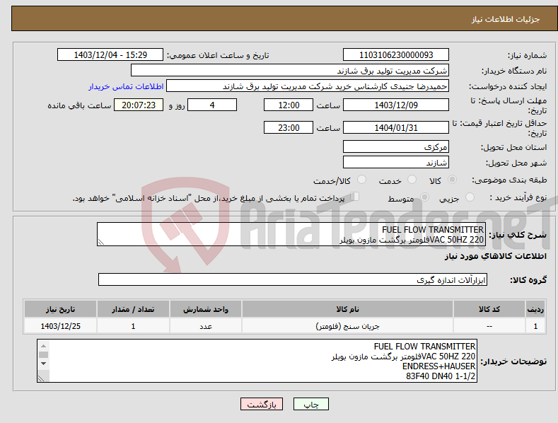 تصویر کوچک آگهی نیاز انتخاب تامین کننده-FUEL FLOW TRANSMITTER 220 VAC 50HZفلومتر برگشت مازون بویلر