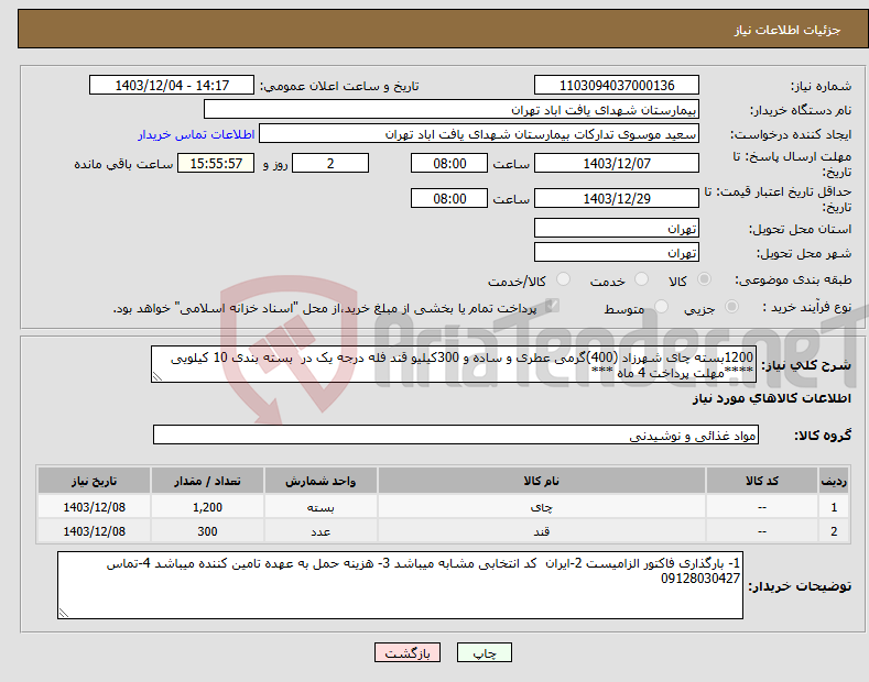 تصویر کوچک آگهی نیاز انتخاب تامین کننده-1200بسته چای شهرزاد (400)گرمی عطری و ساده و 300کیلیو قند فله درجه یک در بسته بندی 10 کیلویی ****مهلت پرداخت 4 ماه ***