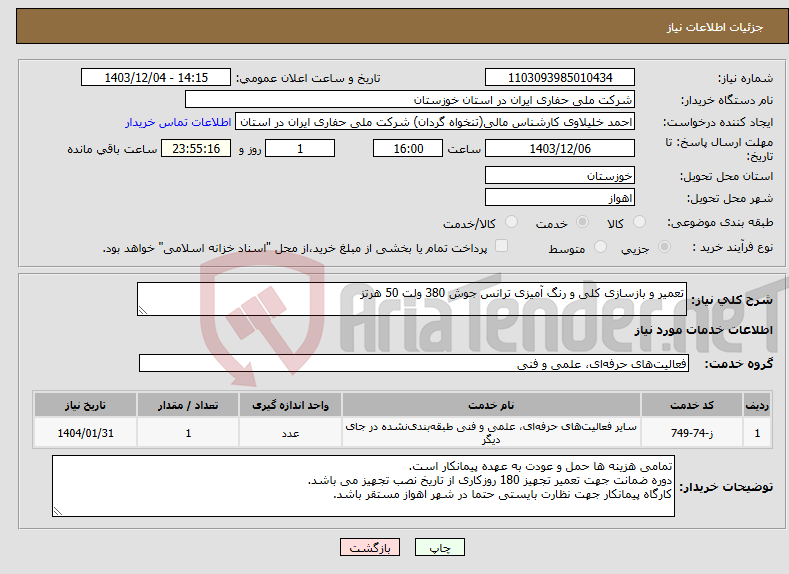 تصویر کوچک آگهی نیاز انتخاب تامین کننده-تعمیر و بازسازی کلی و رنگ آمیزی ترانس جوش 380 ولت 50 هرتز