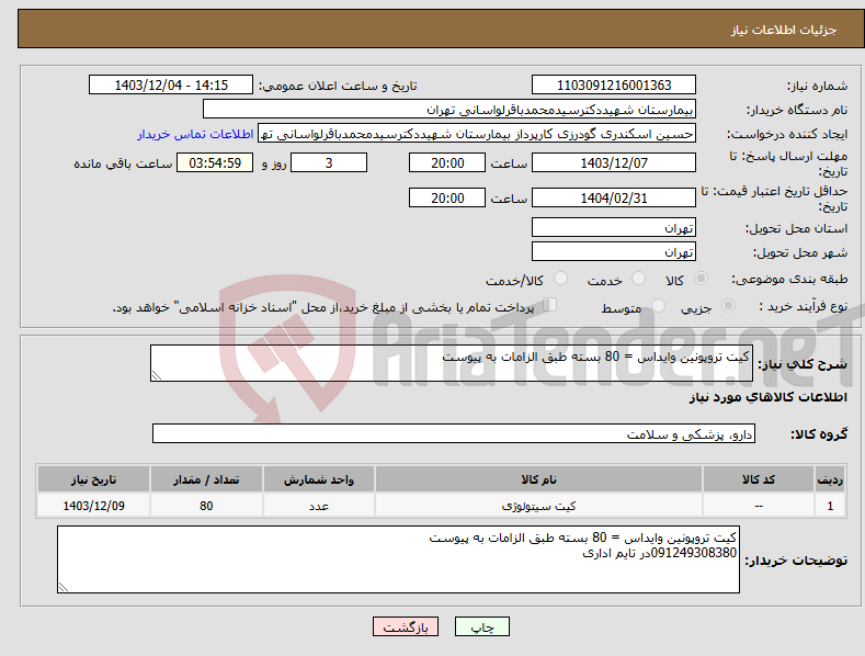 تصویر کوچک آگهی نیاز انتخاب تامین کننده-کیت تروپونین وایداس = 80 بسته طبق الزامات به پیوست