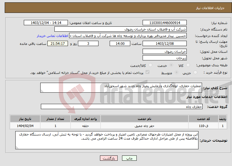 تصویر کوچک آگهی نیاز انتخاب تامین کننده-عملیات حفاری، لوله‌گذاری وآزمایش پمپاژ چاه جدید شهر اسحق‌آباد