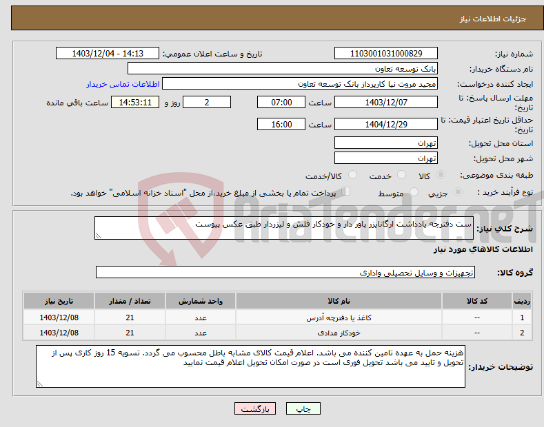تصویر کوچک آگهی نیاز انتخاب تامین کننده-ست دفترچه یادداشت ارگانایزر پاور دار و خودکار فلش و لیزردار طبق عکس پیوست
