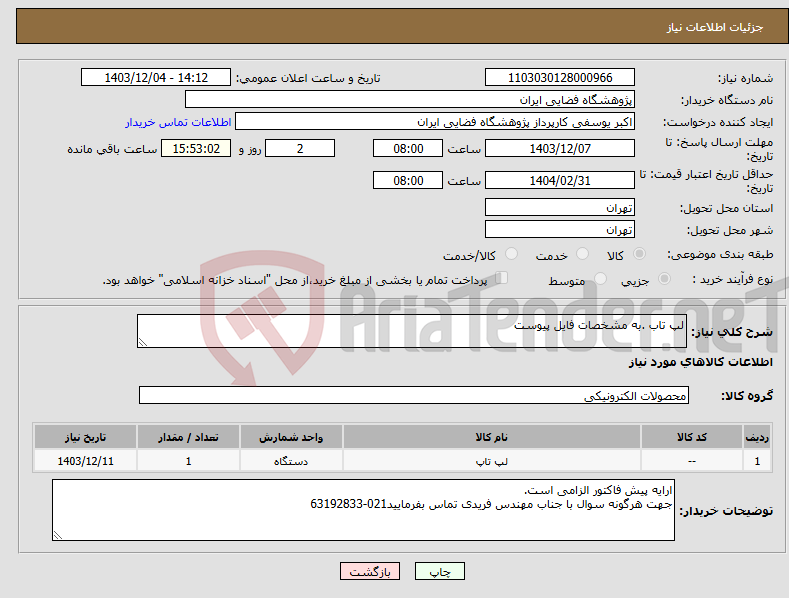 تصویر کوچک آگهی نیاز انتخاب تامین کننده-لپ تاب .به مشخصات فایل پیوست
