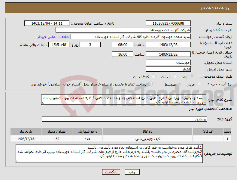 تصویر کوچک آگهی نیاز انتخاب تامین کننده-البسه و تجهیزات ورزشی / الزاماً طبق شرح استعلام بهاء و مشخصات فنی / کلیه مستندات پیوست،میبایست مهر و امضا شده و مجددا آپلود گردد.