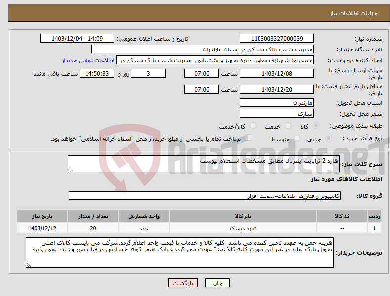 تصویر کوچک آگهی نیاز انتخاب تامین کننده-هارد 2 ترابایت اینترنال مطابق مشخصات استعلام پیوست 