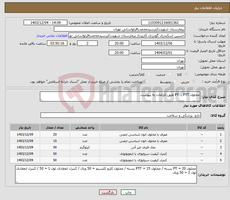 تصویر کوچک آگهی نیاز انتخاب تامین کننده-محلول PT , PTT طبق الزامات به پیوست