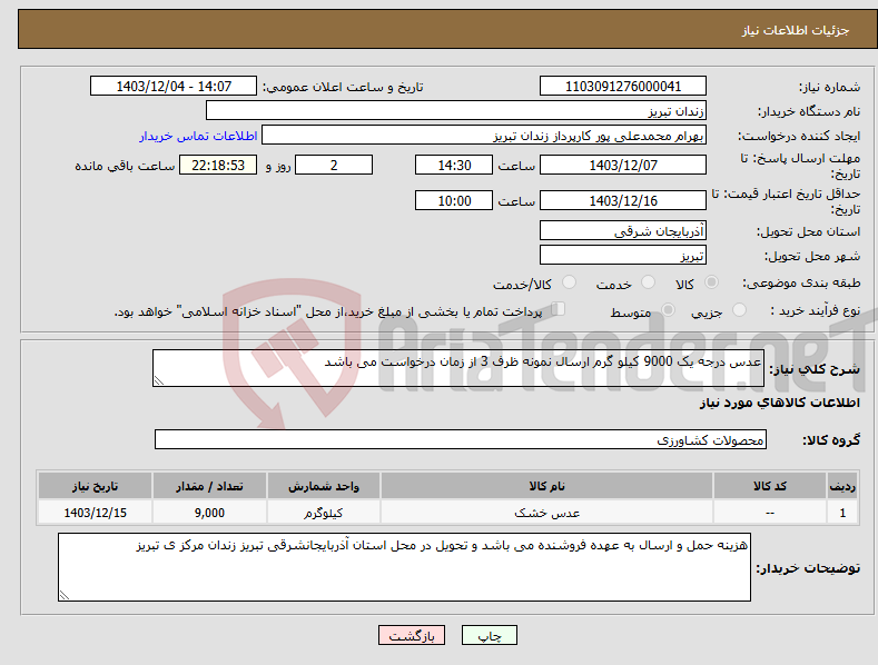 تصویر کوچک آگهی نیاز انتخاب تامین کننده-عدس درجه یک 9000 کیلو گرم ارسال نمونه ظرف 3 از زمان درخواست می باشد 