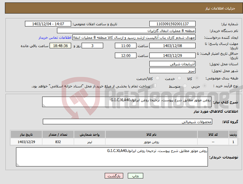 تصویر کوچک آگهی نیاز انتخاب تامین کننده-روغن موتور مطابق شرح پیوست، ترجیحا روغن ایرانولG.I.C.XLA40