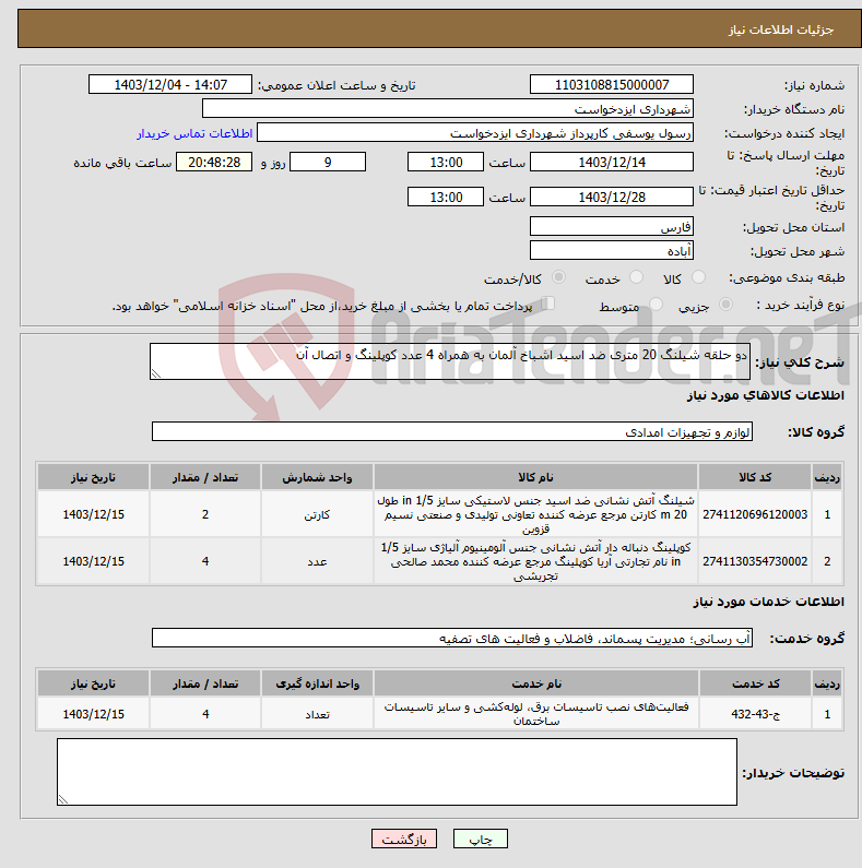 تصویر کوچک آگهی نیاز انتخاب تامین کننده-دو حلقه شیلنگ 20 متری ضد اسید اشباخ آلمان به همراه 4 عدد کوپلینگ و اتصال آن