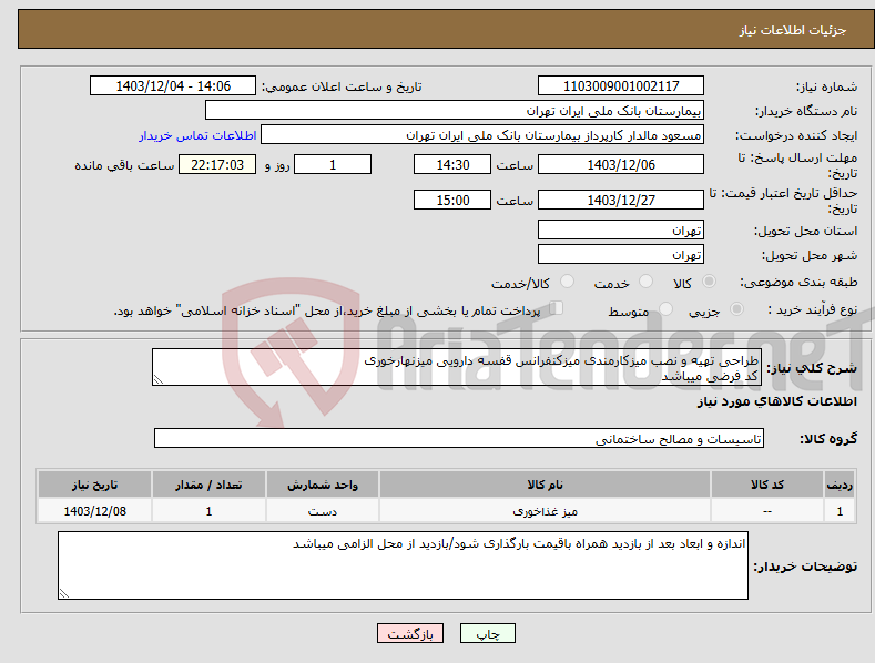 تصویر کوچک آگهی نیاز انتخاب تامین کننده-طراحی تهیه و نصب میزکارمندی میزکنفرانس قفسه دارویی میزنهارخوری کد فرضی میباشد