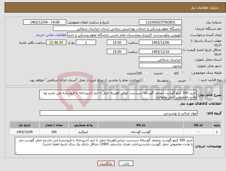 تصویر کوچک آگهی نیاز انتخاب تامین کننده-خرید 300 کیلو گوشت منجمد گوساله سردست ایرانی/هزینه حمل تا انبار آشپزخانه با فروشنده می باشد وبا وانت مخصوص حمل یخچالدار