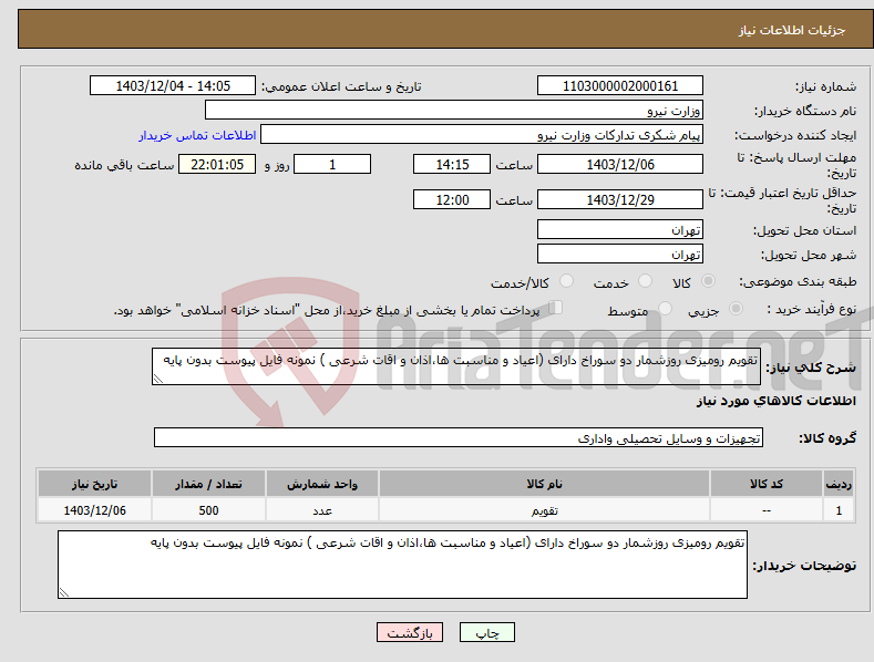 تصویر کوچک آگهی نیاز انتخاب تامین کننده-تقویم رومیزی روزشمار دو سوراخ دارای (اعیاد و مناسبت ها،اذان و اقات شرعی ) نمونه فایل پیوست بدون پایه